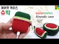 [코바늘]수박 에어팟 케이스(초깜찍+충전구멍 있어요~)How to crochet/airpods case