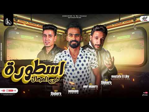 مهرجان اسطورة فى المجال الكوري سمسم شخورا توزيع شخورا 2022 مهرجانات 2022