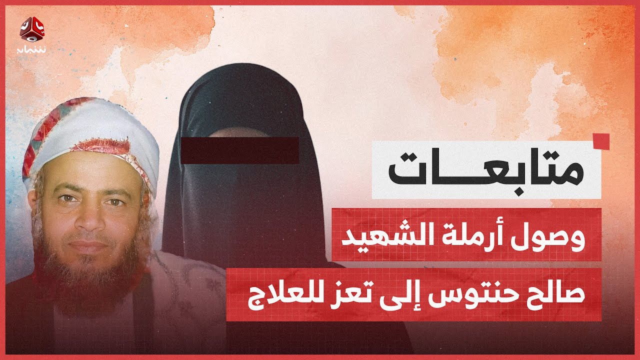 وصول أرملة الشهيد صالح حنتوس إلى تعز للعلاج بعد إصابتها بالهجوم الحوثي