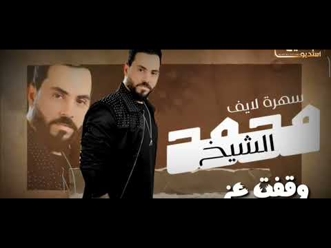 اغنية وقفت عز للفنان محمد الشيخ 2024