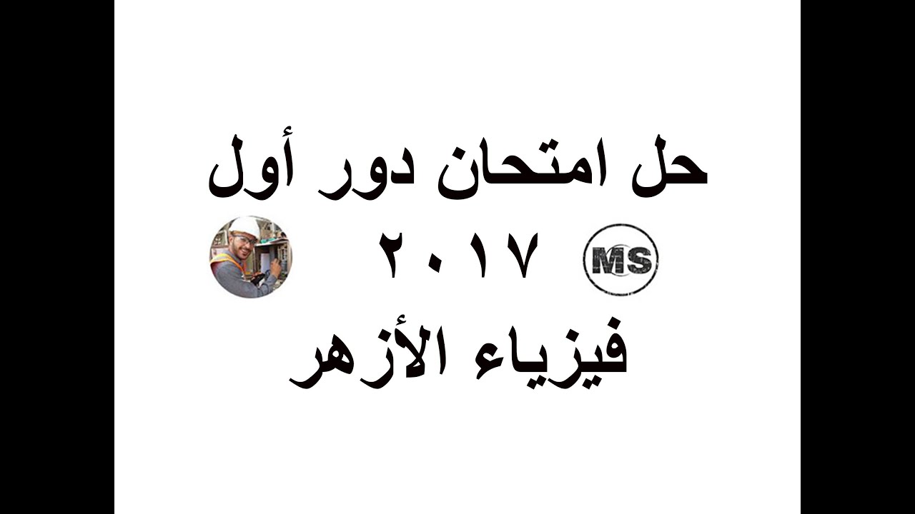 حل امتحان دور أول 2017 الأزهر | الصف الثالث الثانوي