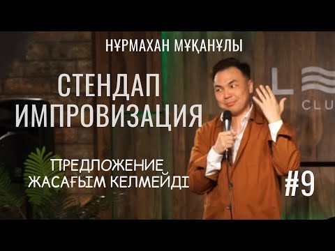 Европаға бару, 40тан асқан көрермендер, барбер-шаштараз / НҰРМАХАН МҰҚАНҰЛЫ / ИМПРОВИЗАЦИЯ №9