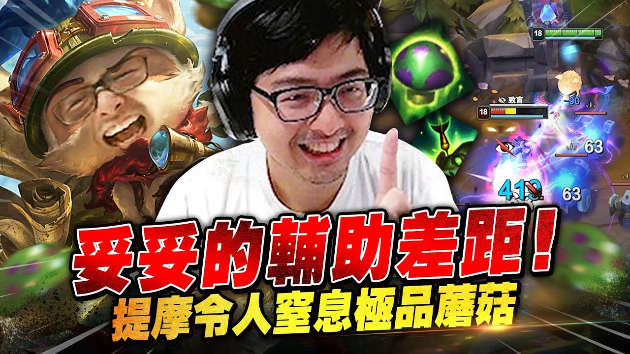 【DinTer】提摩Teemo SUP 百殺大局妥妥的輔助差距！令人窒息的極品蘑菇～每一把都要當心理諮商師安撫隊友... C位被提摩輔助單殺是什麼感覺？