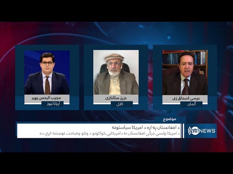 Saar: US policies on Afghanistan discussed | سیاست‌های امریکا در قبال افغانستان
