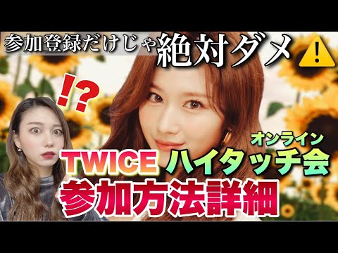 運営にONCE入社疑惑！？TWICEオンラインハイタッチ会は参加登録だけでは参加できません【BETTER ハイタ参加方法 詳細】