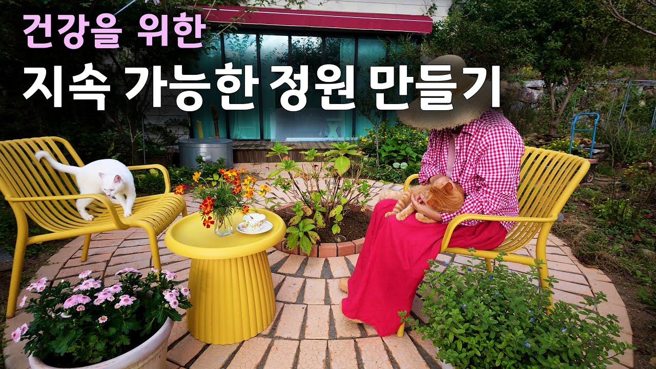 지속 가능한 정원 만들기, 건강을 지키고 휴식을 위한 원형벽돌 바닥 만들기, #정원 #전원주택 #가드닝 #지리산 #텃밭 #수돗가 #썬룸 #시골 #꽃 #원형벽돌
