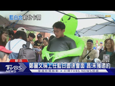 鄭麗文喊新北人選是藍 黃國昌:未堅持非誰不可｜TVBS新聞 ‪@TVBSNEWS01‬