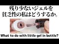 【セルフネイル】残り少ないジェルネイルを貧乏性の私はどうするか。What to do with little gel polish in a bottle?