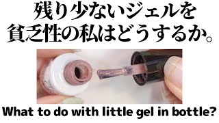 【セルフネイル】残り少ないジェルネイルを貧乏性の私はどうするか。What to do with little gel polish in a bottle?
