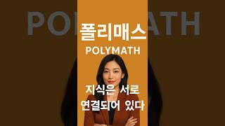 우리는 왜 ‘폴리매스’가 되어야 하는가? 한 가지 능력만으로는 완전한 삶을 살 수 없다
