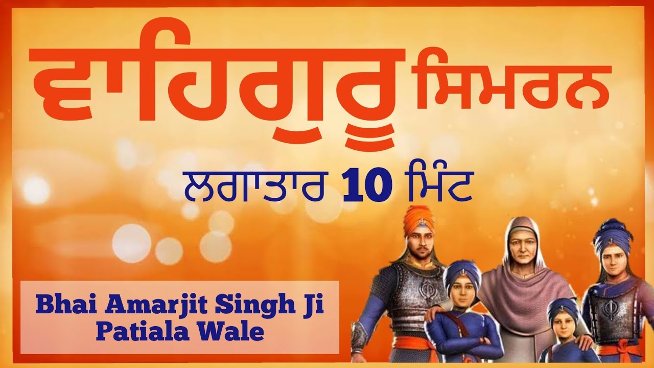 Waheguru Simran - 10 Minutes Meditation | Bhai Amarjit Singh Ji Patiala Wale | Safar-e-Shahadat |