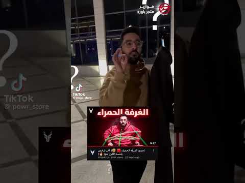 تيك توك باور باور فيرفول شونق اشتراك راكان لايك الله اكبر فارس ابونوح Shorts