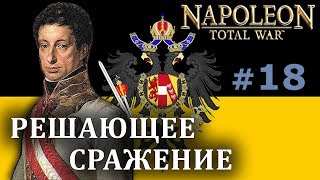 Napoleon:Total War - Австрия №18 - Решающее сражение