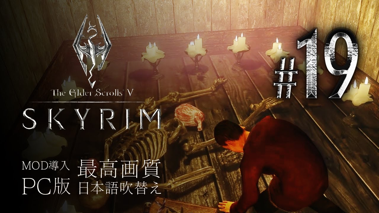 Pc版拡張 Skyrim Part 19 黒き聖餐 Mod 高画質 実況 Youtube