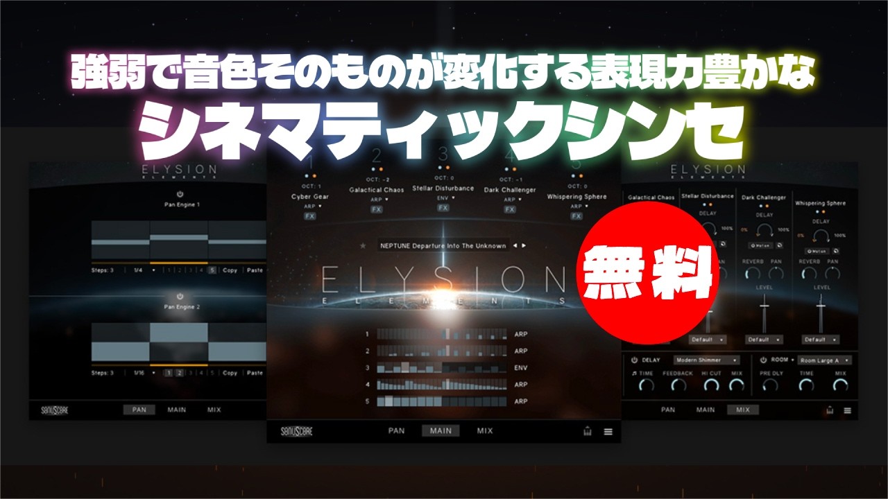 無料】Sonuscore「ELYSION ELEMENTS」無償配布！強弱で音色そのものが