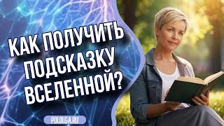 Как получить подсказку Вселенной? Ольга Поль о методе личной трансформации