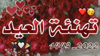 تهنئة عيد الفطر 2022  - حالات واتس اب عيد الفطر 2022  - اناشيد العيد 2022 أجمل حالات واتس اب للعيد