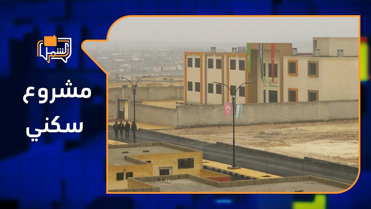 مجمع سكني في جرابلس لنقل 4000 عائلة من سكان المخيمات | لم الشمل