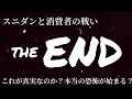 【完結編】全てが終わりました、、the end…＿|￣|○　～スニダンと消費者の戦い～