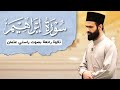 تلاوة رائعة من سورة ابراهیم القارئ راستي عثمان بابكر 