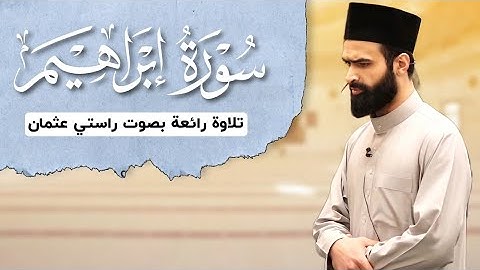 تلاوة رائعة من سورة ابراهیم القارئ راستي عثمان بابكر