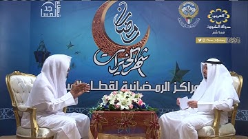 من الكويت : حديث مع فضيلة الشيخ القارئ - عمر الجهني - حول عظمة القرآن الكريم ~ رمضان 1439هـ