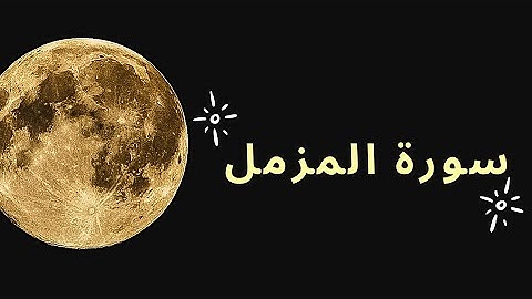 سورة المزمل - بصوت الشيخ سعد الغامدي