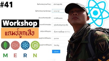 #41 MERN โปรเจคลูกเสือ React สร้าง DropDown List กิจกรรมหลัก | รอยไถ พัฒนา 2021