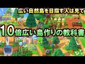 (あつ森)広い自然島を作りたい人は真似ろ!島を10倍広くするノウハウが全て詰まった島が超参考になった…(あつまれどうぶつの森)