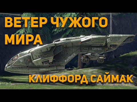 Аудиокниги саймак клиффорд