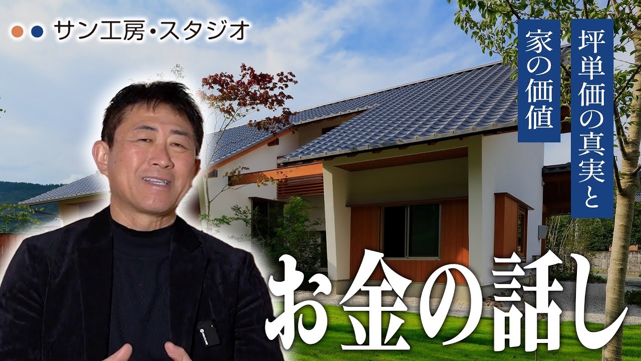 【お金の話】同じ30坪でも価格が違う？坪単価の真実と家の価値