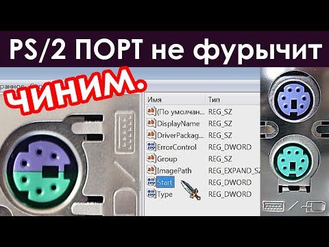 [решение] Windows: не работает PS/2 порт