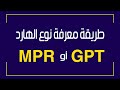 طريقة معرفة نوع الهارد MPR  - GPT