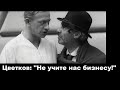 Цветков: "Не учите нас бизнесу!"