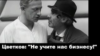 Цветков: 