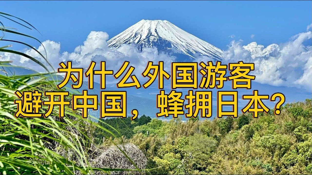 #051 为什么外国游客避开中国，蜂拥日本？