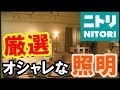ニトリで買えるプチプラ照明がオシャレすぎ！おススメ照明集めてみた！