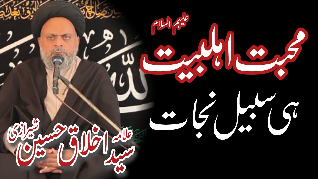 Mohabbat e Ahlybait A.S hi Sabeel e Nijat | Istaqbal e Muharram | Allama Syed Akhlaq Sherazi