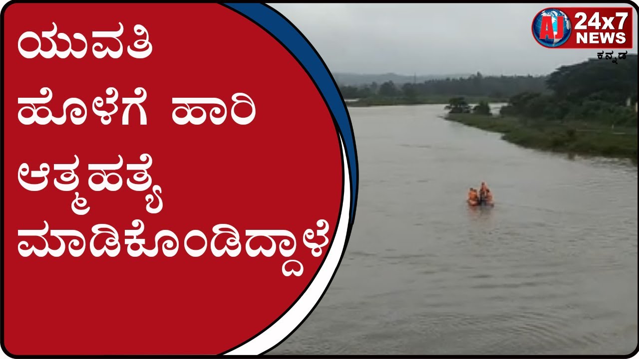 A Young Girl Jumped From Bridge at Sakaleshpur | AJ NEWS BELGAVI