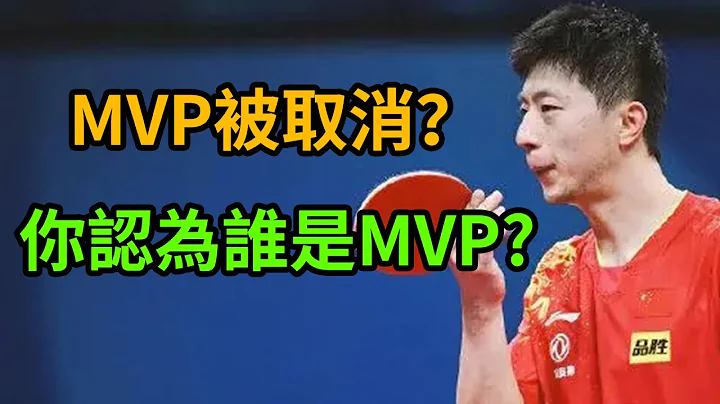 World Series MVP cancelled? Who is the best player? Is it Ma Long who won all 7 matches? - 天天要聞