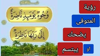 اذا رأيت المتوفى يبتسم لك ..أبشر حلم جميل .. هقولك معنى الحلم