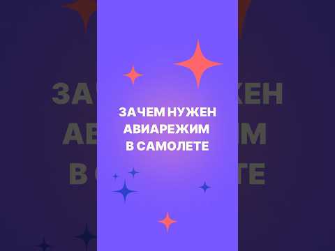 Зачем в самолёте включать авиарежим?