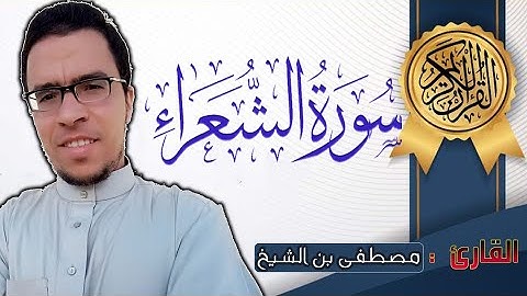 سورة الشعراء كاملة برواية ورش بصوت القارئ مصطفى بن الشيخ