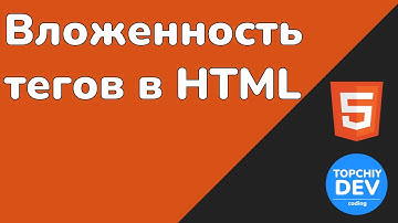 Вложенность тегов в HTML: Как правильно использовать | HTML с нуля - полный курс