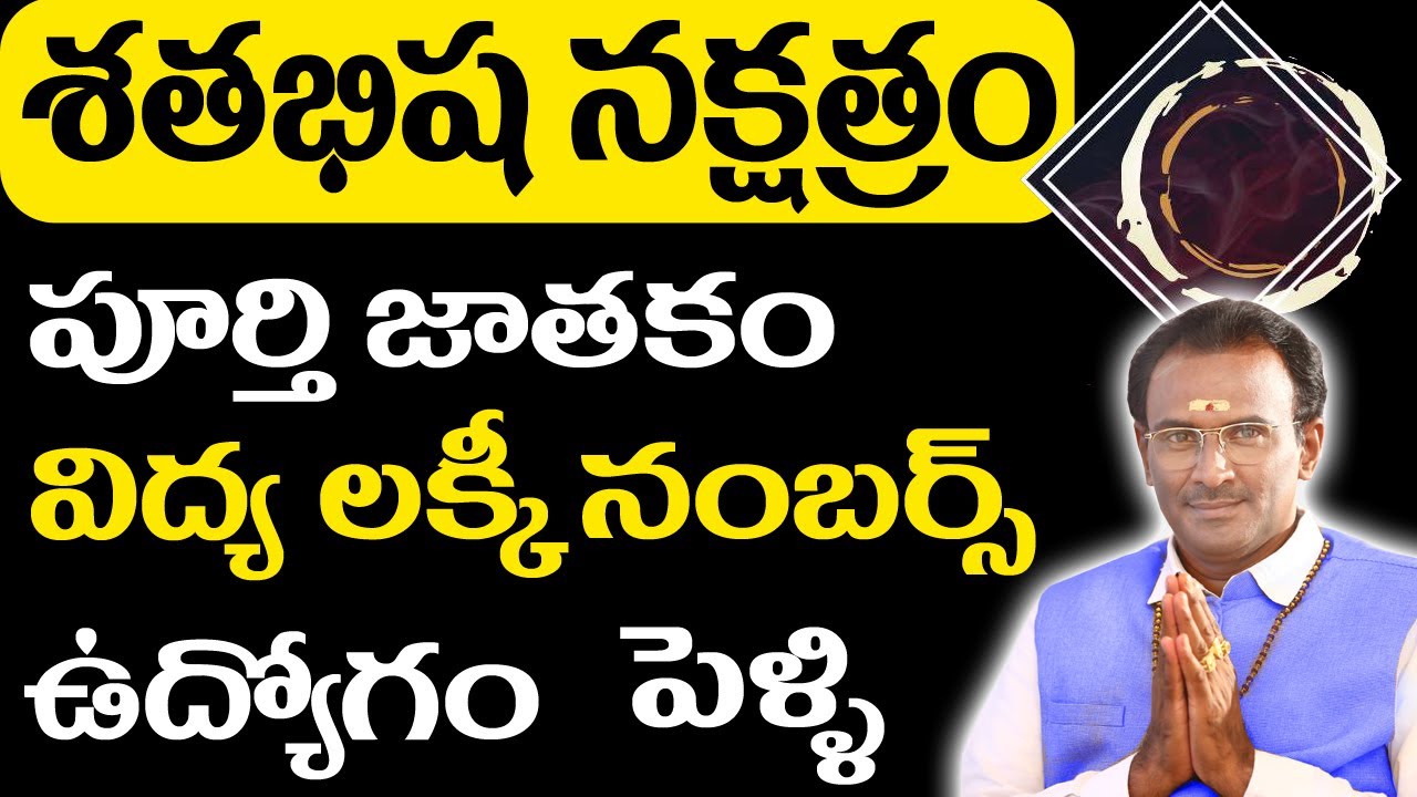 శతభిష నక్షత్రం | Shatabhisha nakshatra characteristics | శతభిష నక్షత్రం లక్షణాలు | srinivasa murthy