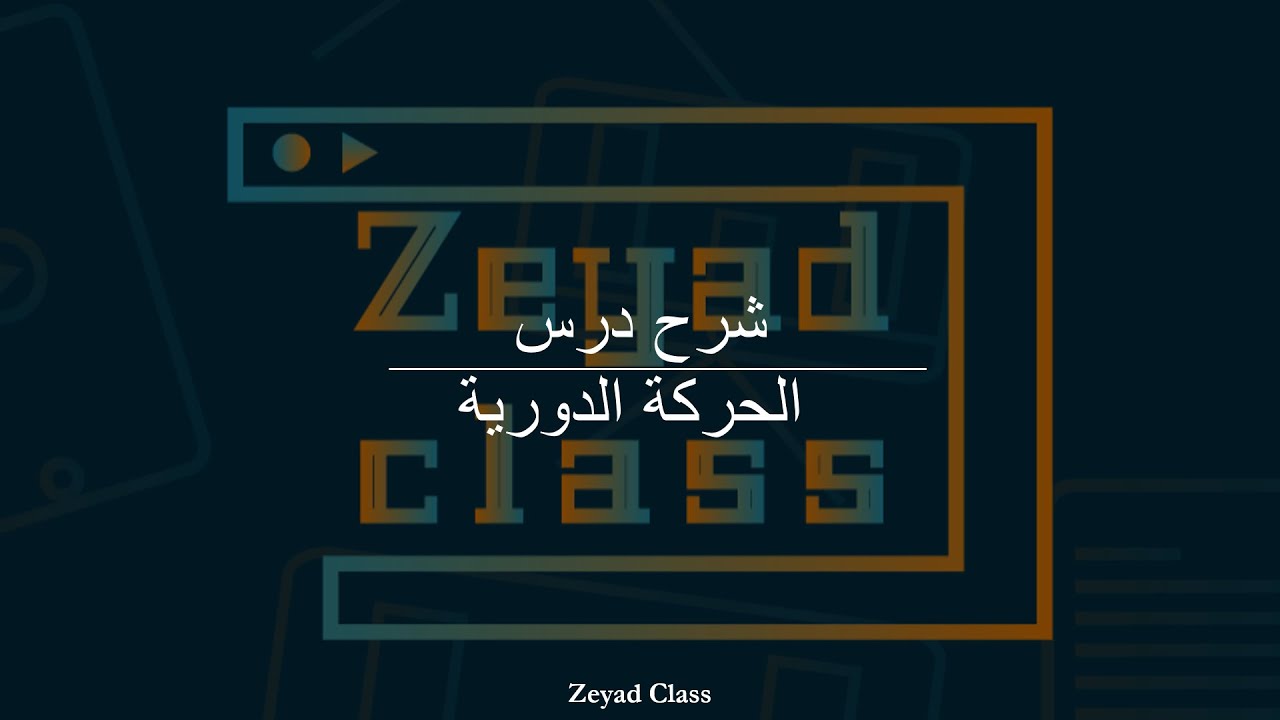 شرح درس الحركة الدورية القسم الأول من الوحدة الرابعة فيزياء عاشر متقدم فصل أول