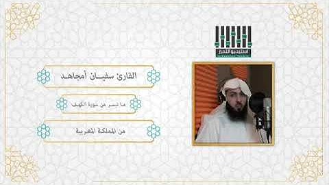 القارئ سفيان مجاهد . ماتيسر من سورة الكهف
