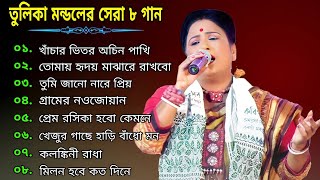 তুলিকা মন্ডলের সেরা ৮ টি গান | Tulika Mondal Best 8 Baul Gaan | Non Stop Baul Gaan 2025