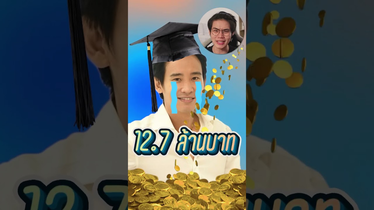 อยากเรียนต่อแบบพิธา…ใช้เงินทั้งหมดเท่าไหร่? #พิธา #ก้าวไกล #พิธาลิ้มเจริญรัตน์ #เรียนต่อ #nwfinance