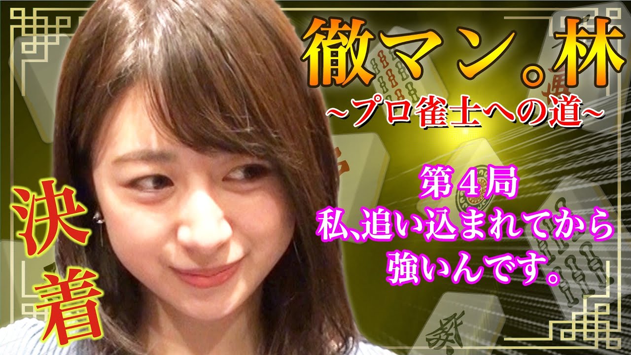 【麻雀】テレ朝林美沙希アナがプロ雀士をガチで目指す④【奇跡の逆転劇!?編】